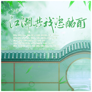 江湖共我恣酩酊