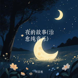 夜的故事(治愈纯音乐)