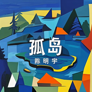 孤岛 伴奏