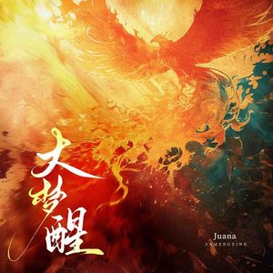 大梦醒（钢琴版）