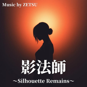 影法師