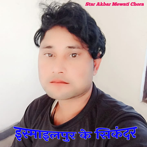 इस्माइलपुर के सिकंदर