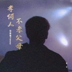 不孝父母孝何人(云南山歌)