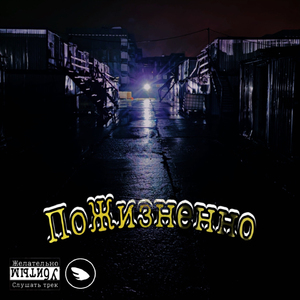 ПоЖизненно