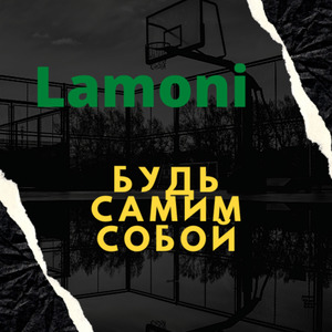 Будь самим собой