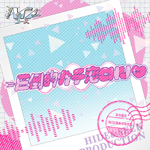 圧倒的ガチ恋CHU→♡ (Instrumental)