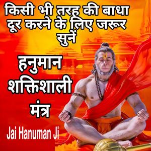 हनुमान मंत्र, ॐ आञ्जनेयाय राक्षसनाशकाय नमः , हर बाधा दूर करने के लिए जरूर सुनें