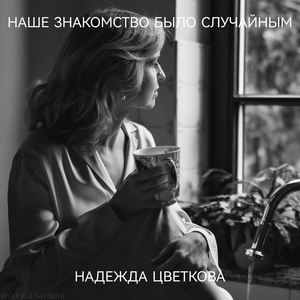Наше знакомство было случайным
