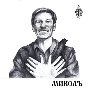 Родная рѣчь (Radio Edit)