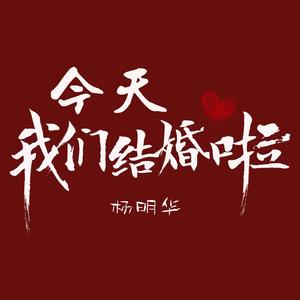 今天我们结婚了