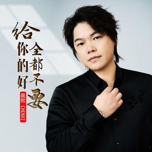给你的好全都不要