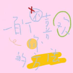 我喜欢你胜过削好的水果周末的零食延后的死线冰镇西瓜正中间的那一口肆无忌惮的赖床和空调房里盖棉被的感觉