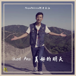 Guzel Ata 美好的明天