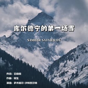 库尔德宁的第一场雪