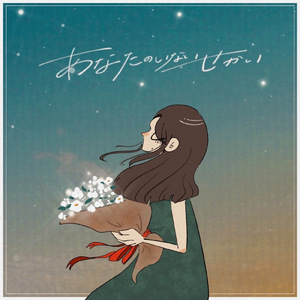 あなたのいないせかい