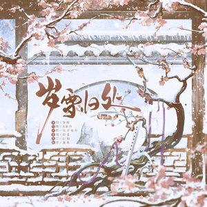 【曦澄】岁雪归处