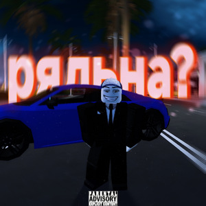РЯЛЬНА?