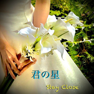 君の星