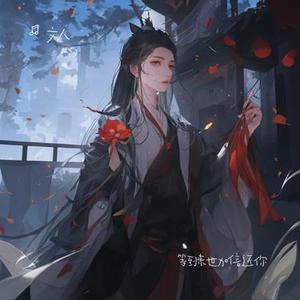 等到来世加倍还你