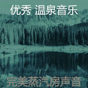 安静的矿物浴声音