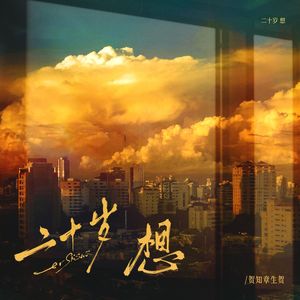 二十岁 想（升key降噪）