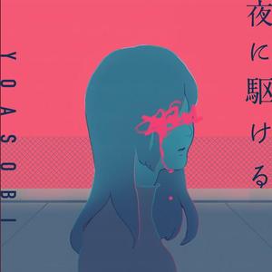 夜に駆ける The Home Take Ver.