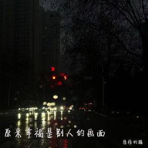 原来幸福是别人的画面