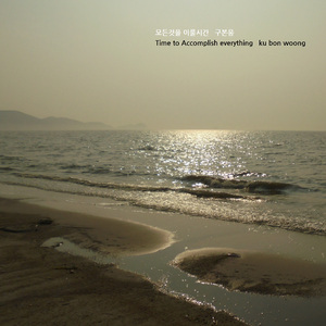 모든것을 이룰시간