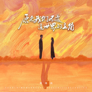 原来我们不是这世界的主角