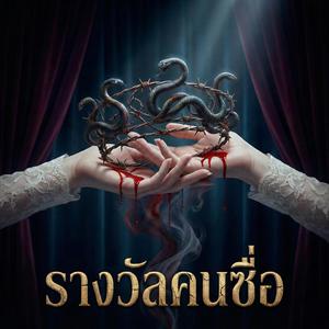 รางวัลคนซื่อ