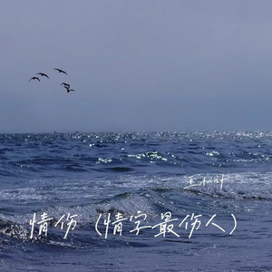 情伤(情字最伤人)