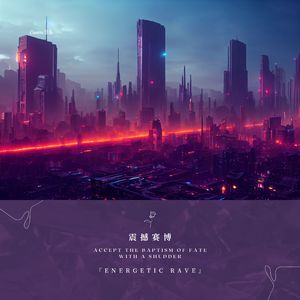 震撼赛博 (Phonk健身律动)