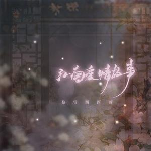 江南爱情故事 (DJ德朋版)