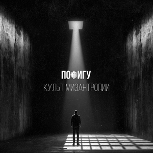 Культ мизантропии