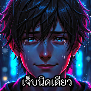 เจ็บนิดเดียว