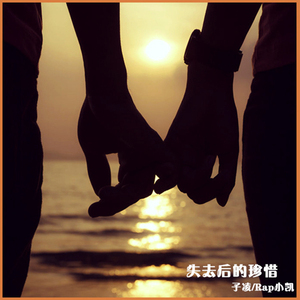失去后的珍惜-Rap小凯