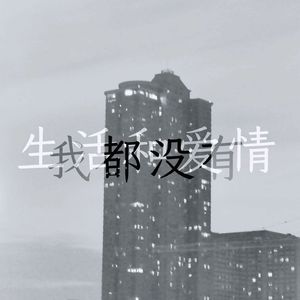爱情和生活我都没有