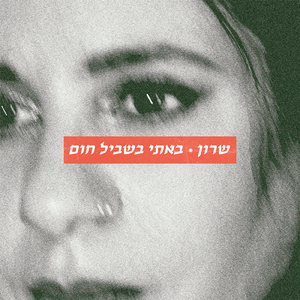 באתי בשביל חום