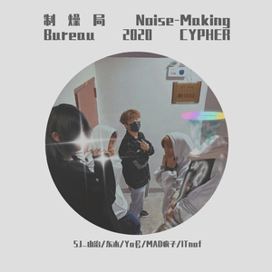 制燥局 Noise-Making Bureau 2020 CYPHER