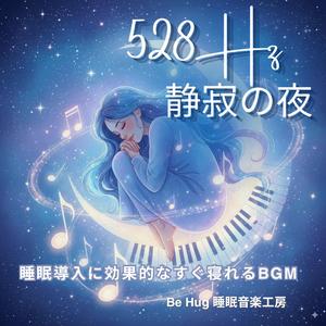 穏やかな子守歌 – 熟睡を促す528Hz睡眠用BGM