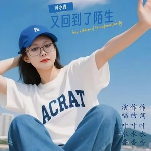 5_又回到了陌生 MMM