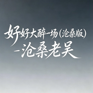 好好大醉一场(沧桑版)