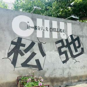 从拥挤到独走
