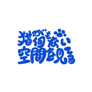 猫が何もない空間を見てる