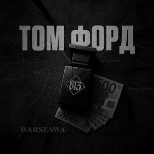 Том Форд (slowed & reverb)