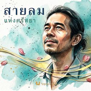 สายลมแห่งศรัทธา