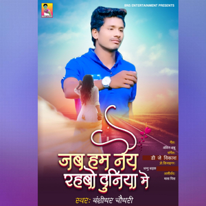 Jab Hum Naiy Rahabo Duniya Me