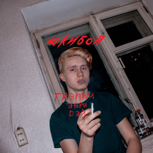 Трэпим эври дэй