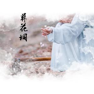 葬花词