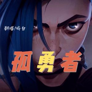 孤勇者（原唱：陈奕迅）